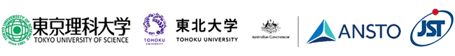 東京理科大学,東北大学,Ａｕｓｔｒａｌｉａｎ Ｎｕｃｌｅａｒ Ｓｃｉｅｎｃｅ ａｎｄ Ｔｅｃｈｎｏｌｏｇｙ Ｏｒｇａｎｉｓａｔｉｏｎ,科学技術振興機構（ＪＳＴ）