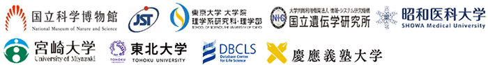 国立科学博物館,科学技術振興機構（JST）,東京大学,情報・システム研究機構 国立遺伝学研究所,昭和医科大学,宮崎大学,東北大学,情報・システム研究機構 ライフサイエンス統合データベースセンター,慶應義塾大学