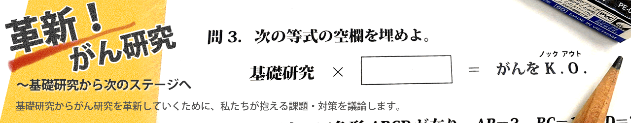 待ったなし、がん研究。