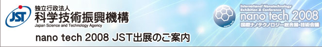 nano tech 2008 JST出展のご案内