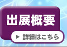 出展概要 詳細はこちら
