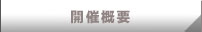 開催概要
