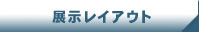 展示レイアウト