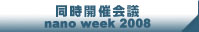 同時開催会議 nano week 2008