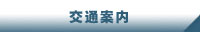 交通案内