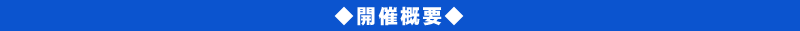 開催概要