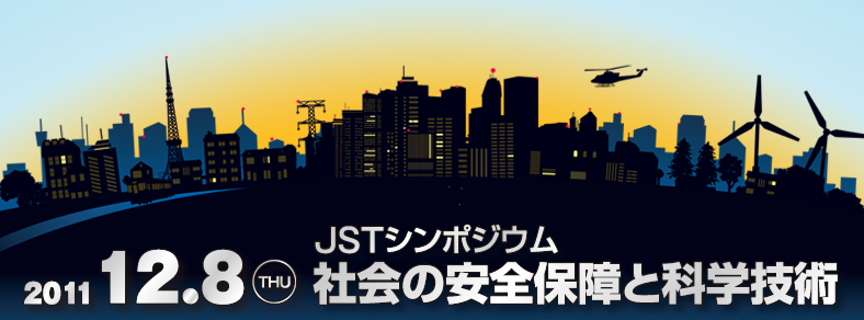 2011.11.08 JSTシンポジウム「社会の安全保障と科学技術」