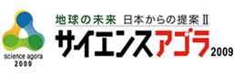 地球の未来 日本からの提案2 サイエンスアゴラ2009