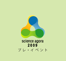 サイエンスアゴラ2009