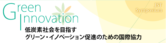 低炭素社会を目指すグリーン・イノベーション促進のための国際協力（JST Symposium）