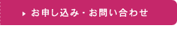 お申し込み・お問い合わせ