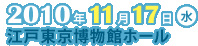 2010年11月17日（水）江戸東京博物館ホール