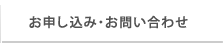 お申し込み・お問い合わせ