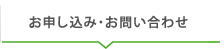 お申し込み・お問い合わせ