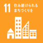 SDGｓ11　住み続けられるまちづくりを