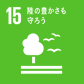 SDGｓ15　緑の豊かさも守ろう