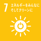 SDGｓ7　エネルギーをみんなに　そしてクリーンに