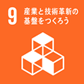 9.産業と技術革新の基盤をつくろう