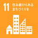 ＳＤＧｓ 目標11 ［持続可能な都市］  