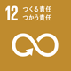 ＳＤＧｓ 目標12 ［持続可能な消費と生産］