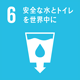 ＳＤＧｓ 目標6 ［水・衛生］  