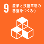 目標９　産業と技術革新の基盤をつくろう