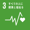 SDGs 目標3 ［保健］