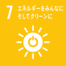 SDGs 目標7 ［エネルギー］