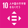 ゴール１０、ターゲット１０．２