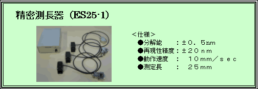 精密測長器（ES25-1）