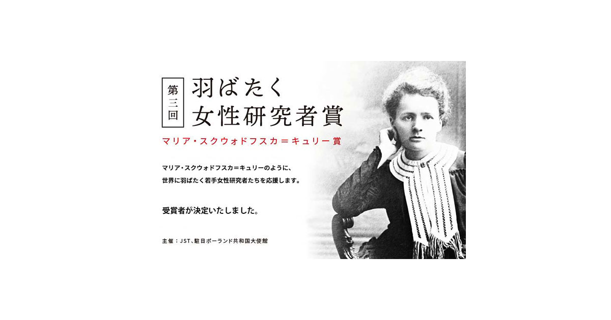 JST報道資料#1692: 第3回「マリー・スクロドフスカ・キュリー賞」受賞者発表
