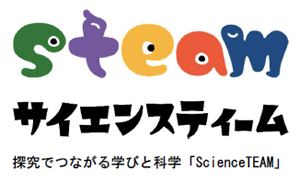 探究でつながる学びと科学「ScienceTEAM」