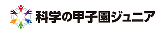 科学の甲子園ジュニア