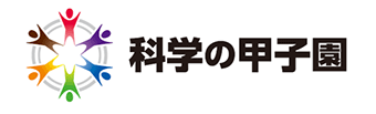 科学の甲子園