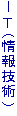 IT(情報技術)