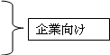 企業向け