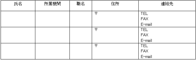 参加予定者　表