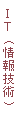 IT（情報技術）