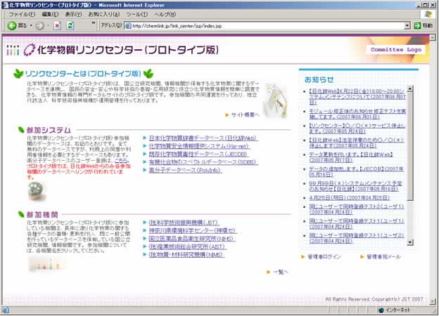 図２　化学物質リンクセンター（プロトタイプ版）　ホームページ