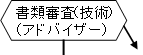 書類審査(技術)（アドバイザー）