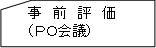 事前評価（ＰＯ会議）
