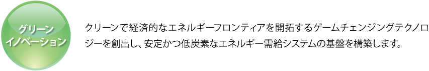 グリーンイノベーション