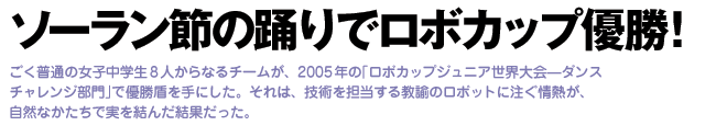 ソーラン節の踊りでロボカップ優勝！