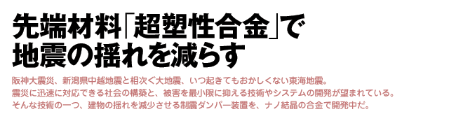 先端材料「超塑性合金」で地震の揺れを減らす