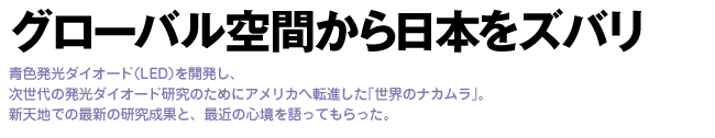 グローバル空間から日本をズバリ