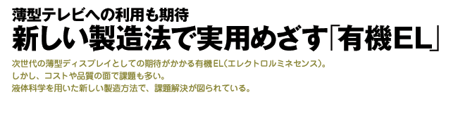 新しい製造法で実用めざす「有機ＥＬ」