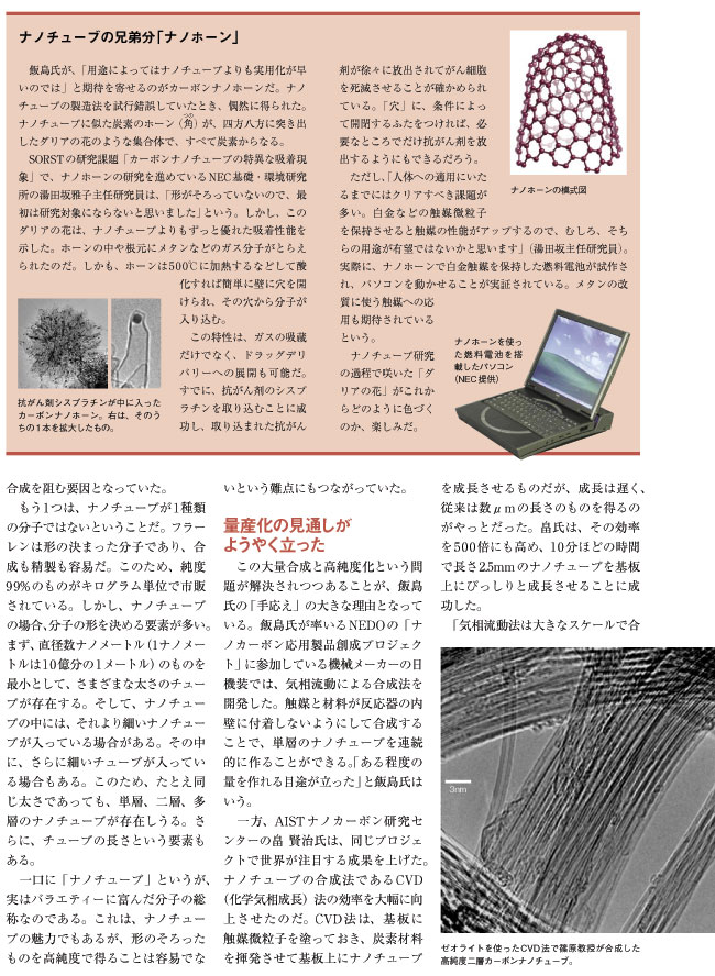 実用化に向かうカーボンナノチューブ