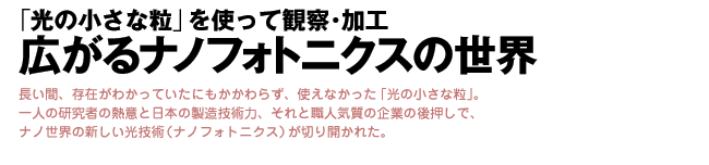 広がるナノフォトニクスの世界