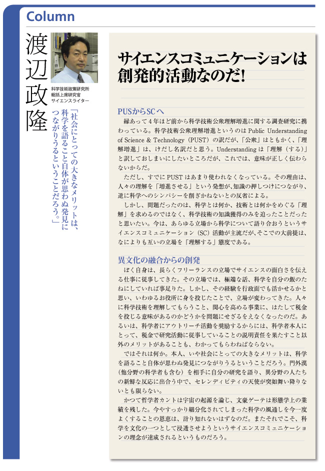 「サイエンスコミュニケーションは創発的活動なのだ！」　渡辺政隆