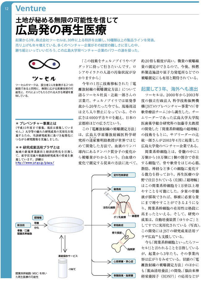 広島発の再生医療